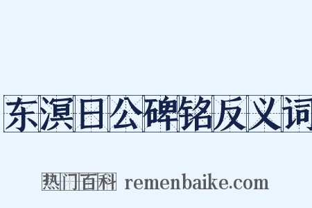 东溟日公碑铭反义词是什么意思的图片